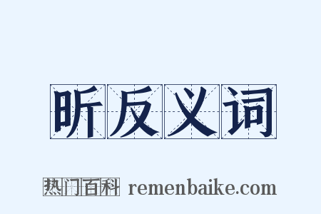昕反义词是什么意思的图片
